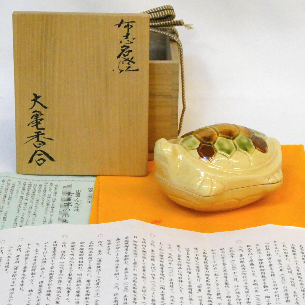 【十二月の特売品】布志名焼 九代 土屋善四郎(雲善)作 黄 大亀香合 真茶道具【中古 美品】