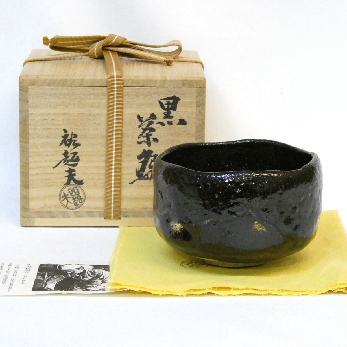 【年末特売品】小川裕起夫(三代小川長楽)作 黒楽茶碗 幕釉 茶道具 【中古 美品】