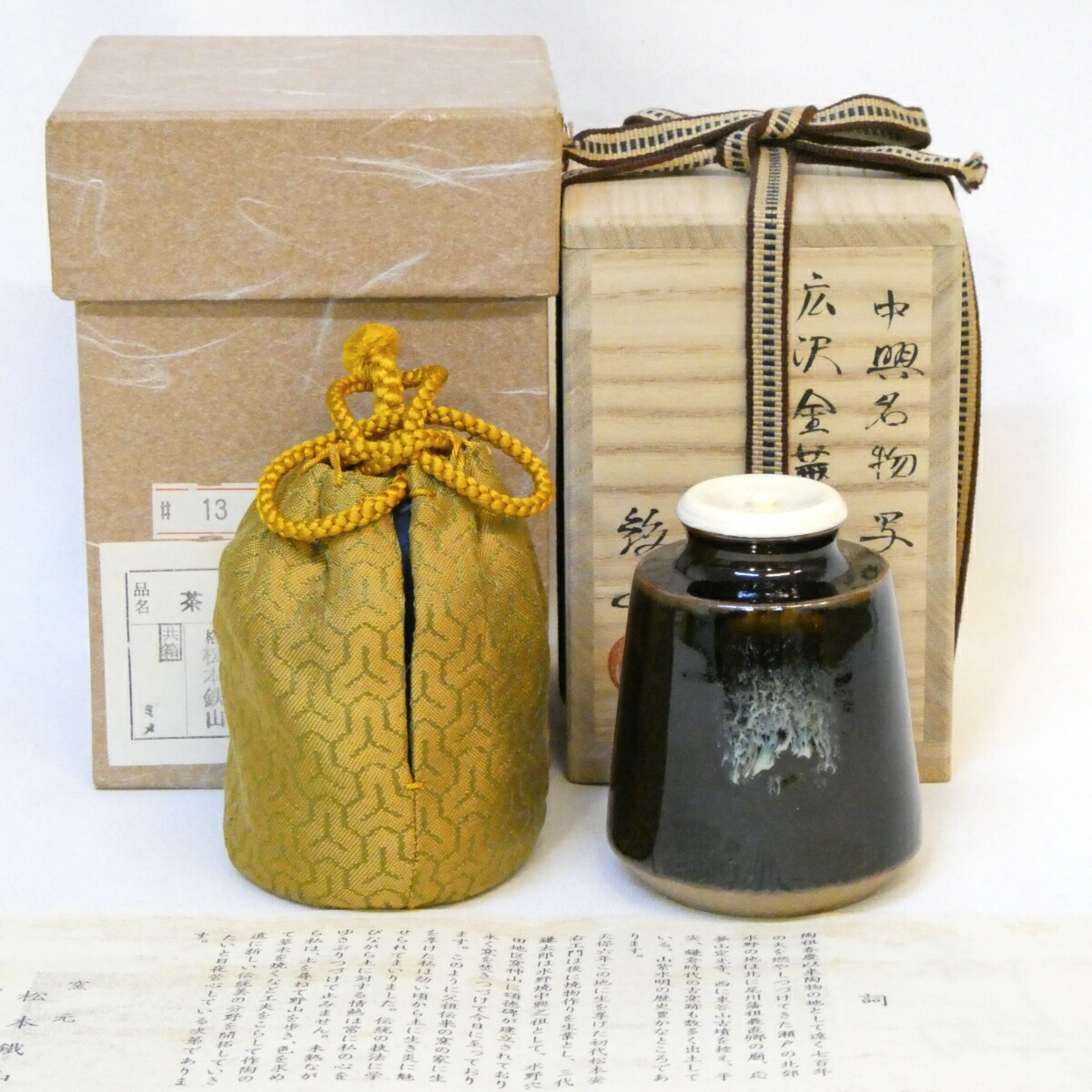 【瀬戸金華山・中興名物】松本鐵山作 廣澤写 茶入 剣先金襴仕覆 鉄山 茶道具【中古 美品】