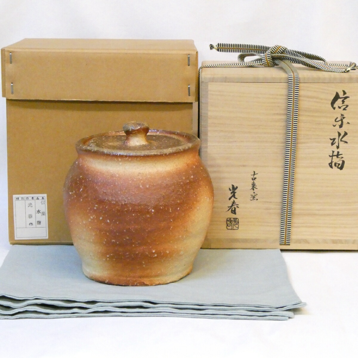 【十二月の特売品】信楽焼古来窯 上田光春(六代 上田直方)作 信楽水指 茶道具【中古 美品】