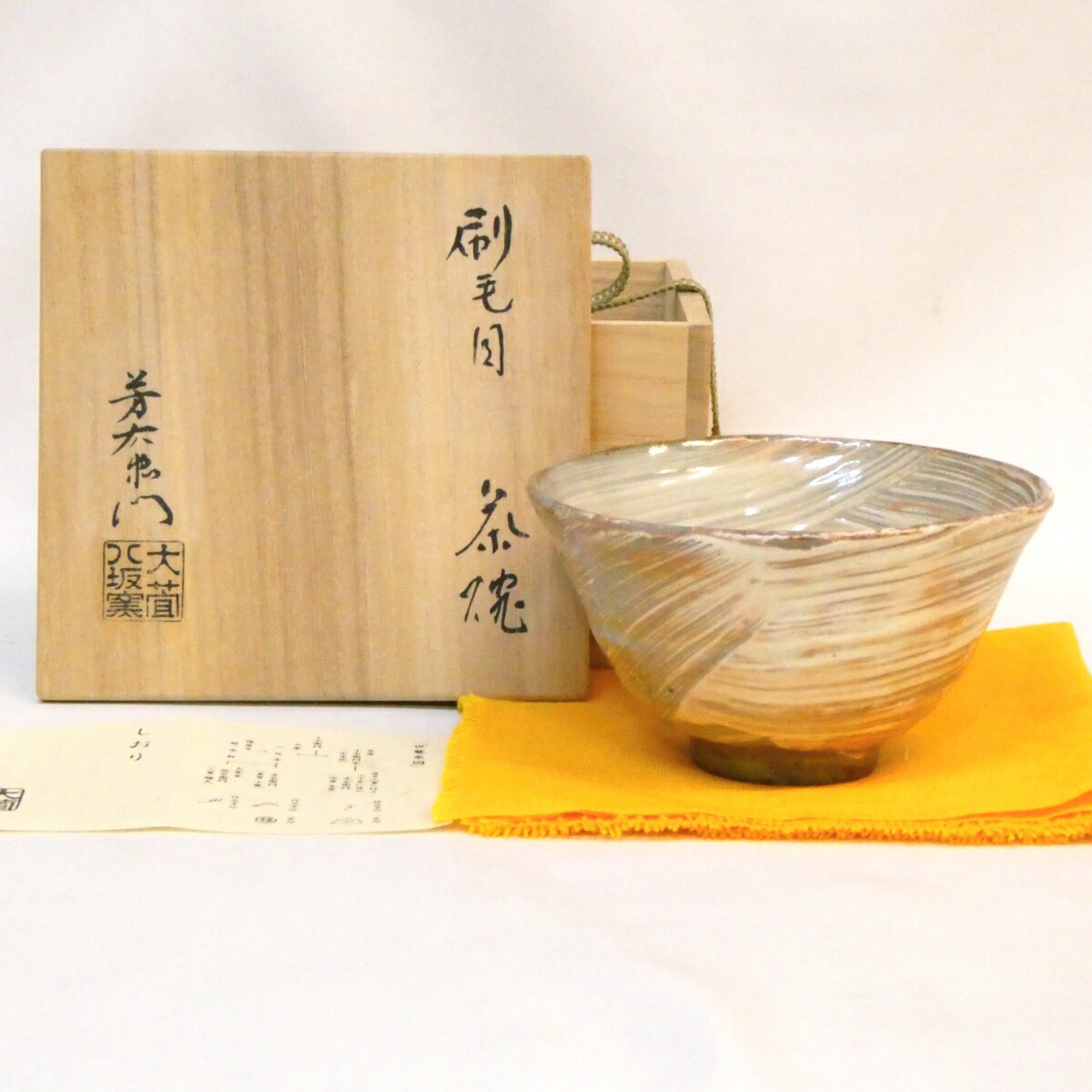 【十二月の特売品】大萱八坂窯 加藤芳右衛門作 窯印 刷毛目 茶碗 高麗写 茶道具 【中古 美品】