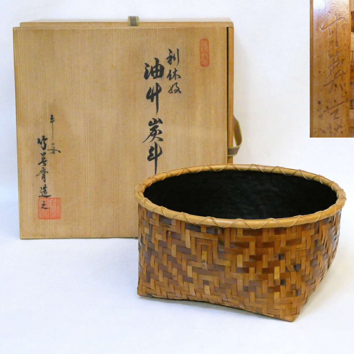 【十二月の特売品】平安 石田竹美斎作 利休好 油竹炭斗 炉用 茶道具【中古 美品】