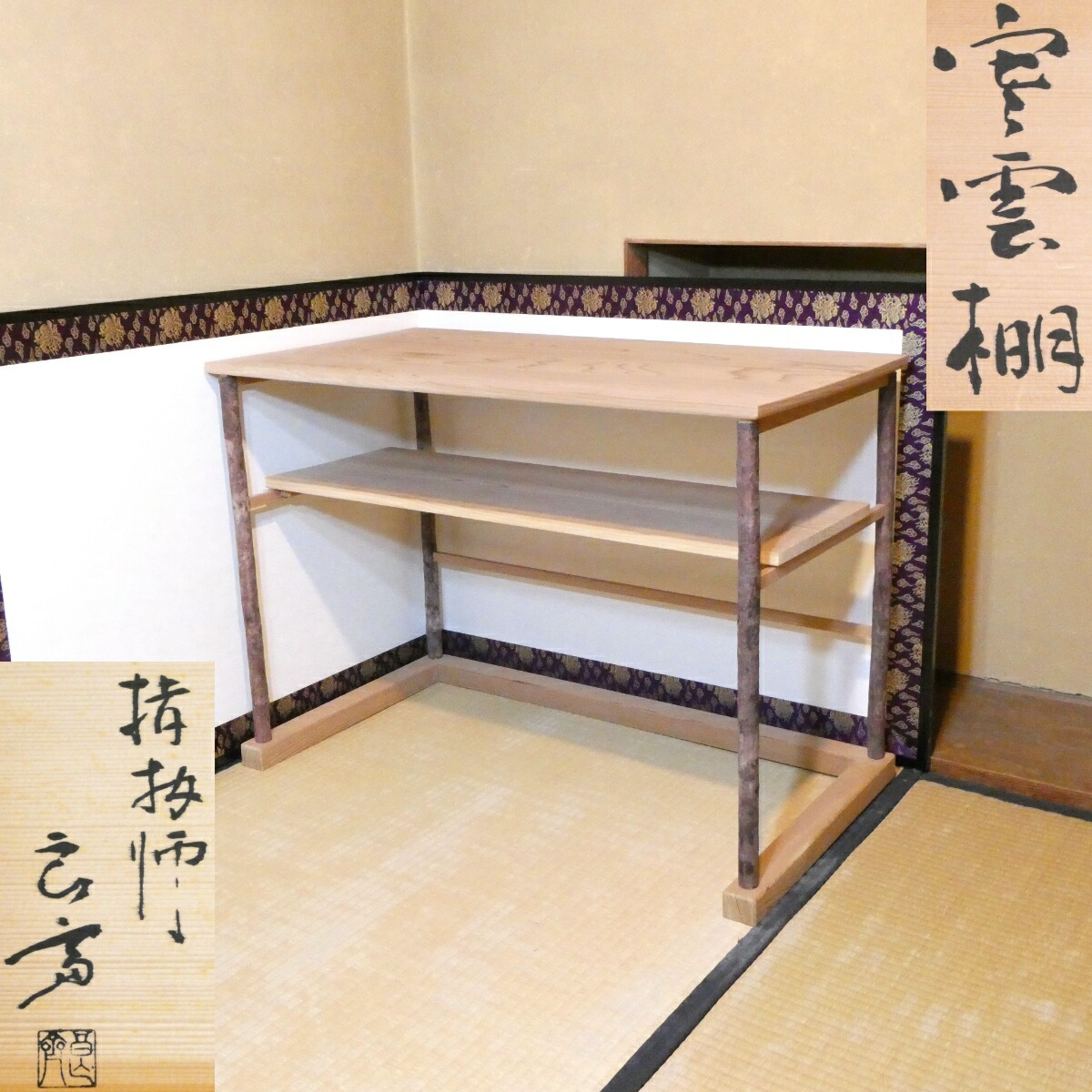 【年末特売品】加賀指物師 御館良斎作 寒雲棚 裏千家流 玄々斎宗匠好 杉木地 茶道具【中古 美品】