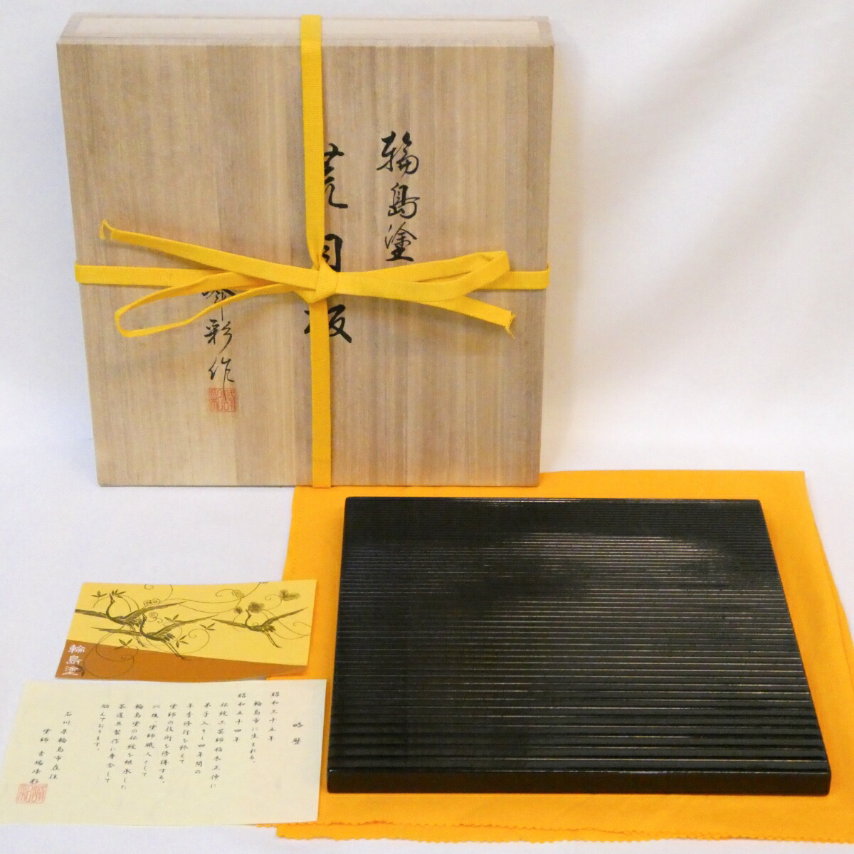 【未使用品】輪島塗 塗師 吉端峰彩作 真塗 荒目板 9.5寸 茶道具 小板 風炉 敷板【中古 美品】