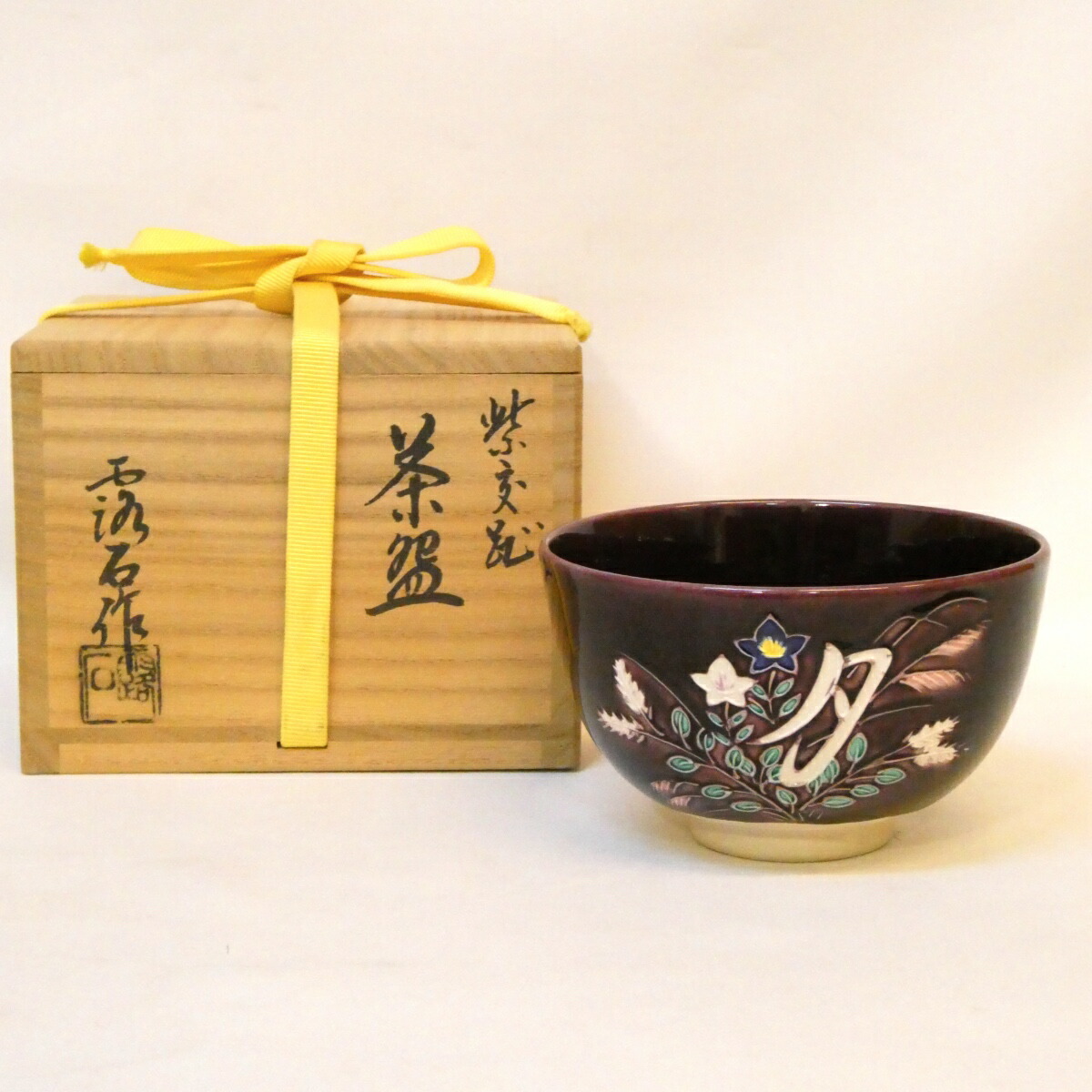 【十二月の特売品】平安 赤沢露石作 紫交趾 茶碗 雪月花文 茶道具【中古 美品】
