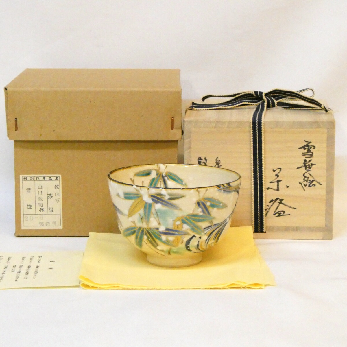 【十二月の特売品】山川敦司作 乾山写 雪笹絵 茶碗 茶道具【中古 美品】