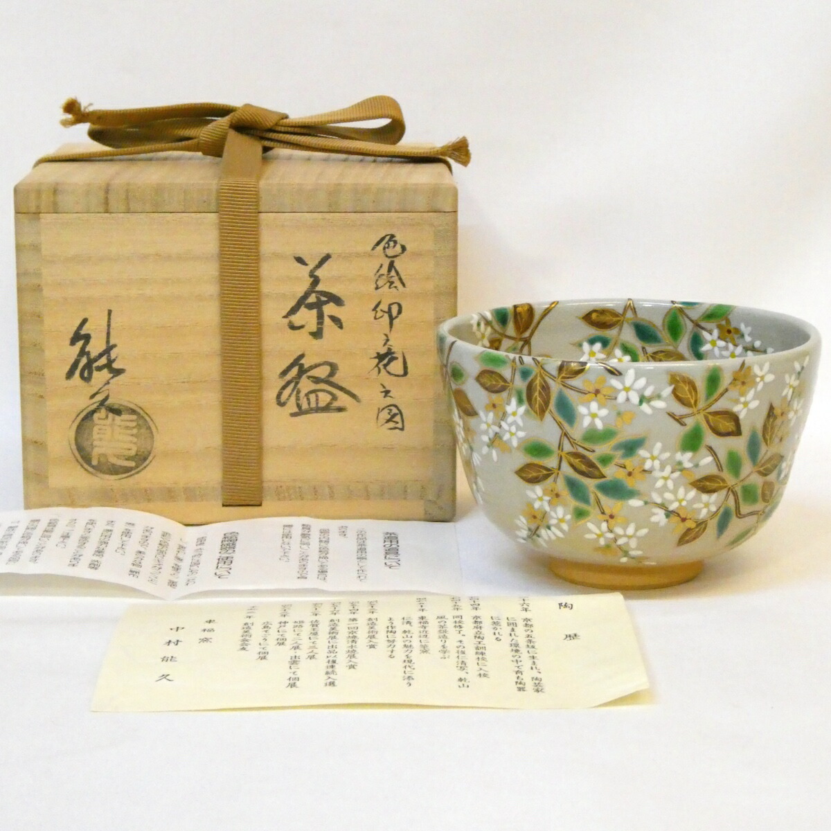 【春の茶道具】平安 中村能久作 色絵 卯之花図 茶碗 卯の花 茶道具【中古 美品】