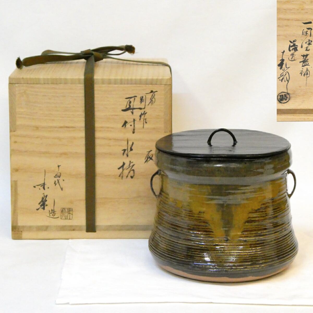 【鈴木表朔作塗蓋添え】十四代 亀井味楽『別作』 高取焼 耳付 水指 上作 高級茶道具【中古 美品】