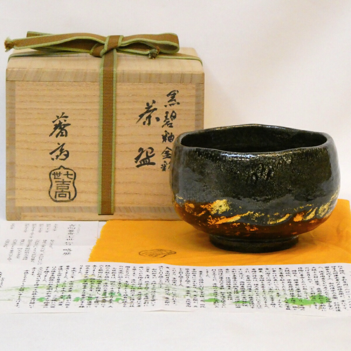 【年末特売品】七代吉向松月(蕃斎)作 黒碧釉 金彩 茶碗 茶道具【中古 美品】