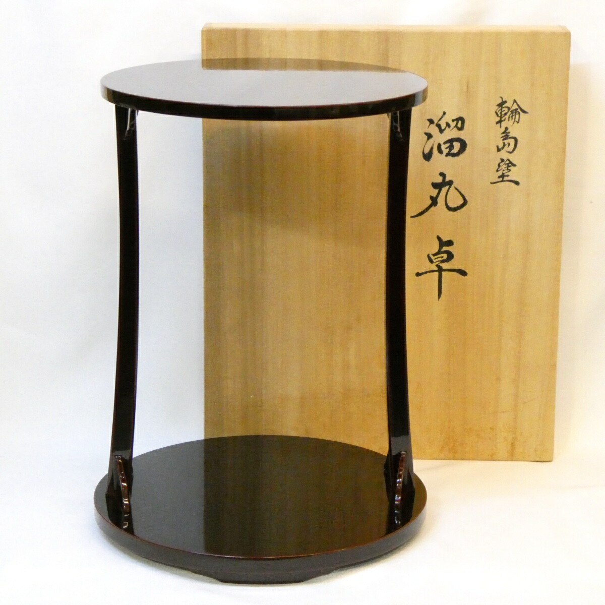 【十一月の特売品】輪島塗 塗師 常斎作 溜塗 丸卓 卒啄斎好写 茶道具 棚【中古 美品】