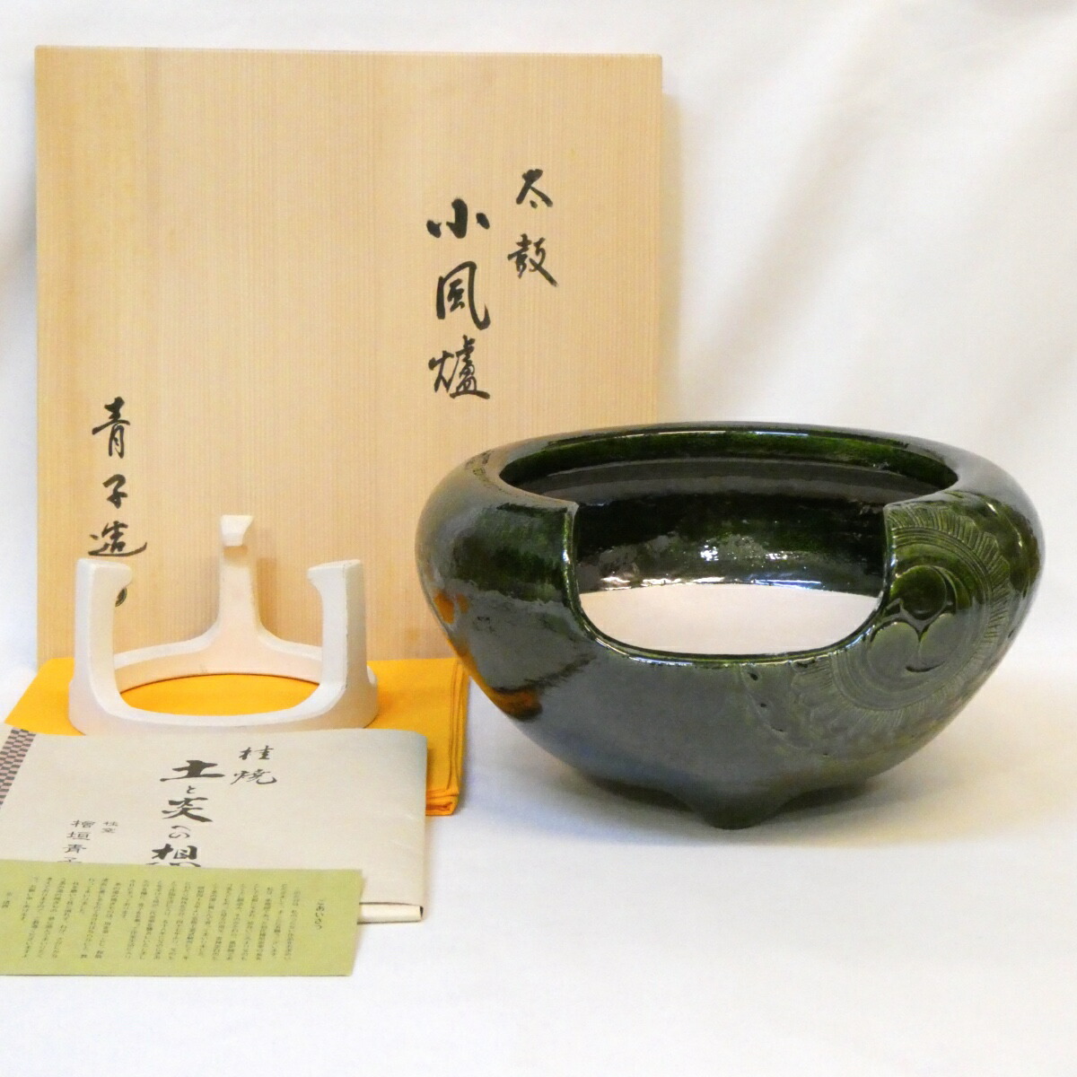 【年末特売品】檜垣青子作 青楽 太鼓 小風炉 小五徳セット 楽焼 高級茶道具【中古 美品 未使用品】