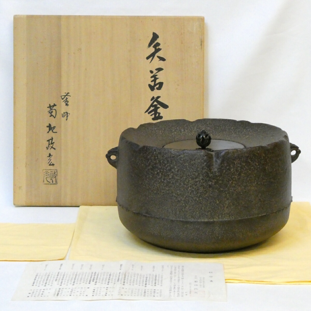 【仙叟好写】釜師 菊地政光作 矢筈釜 炉用 茶道具【中古 美品】