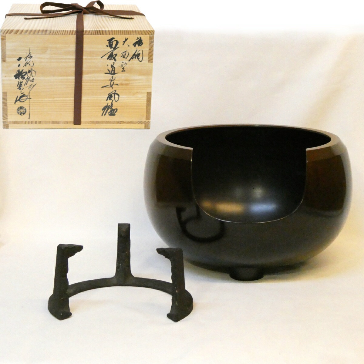 【年末特売品】唐銅風炉師 一ノ瀬宗辰作 大西形 唐銅 面取道安風炉 尺一 五徳セット  茶道具【中古 美品】