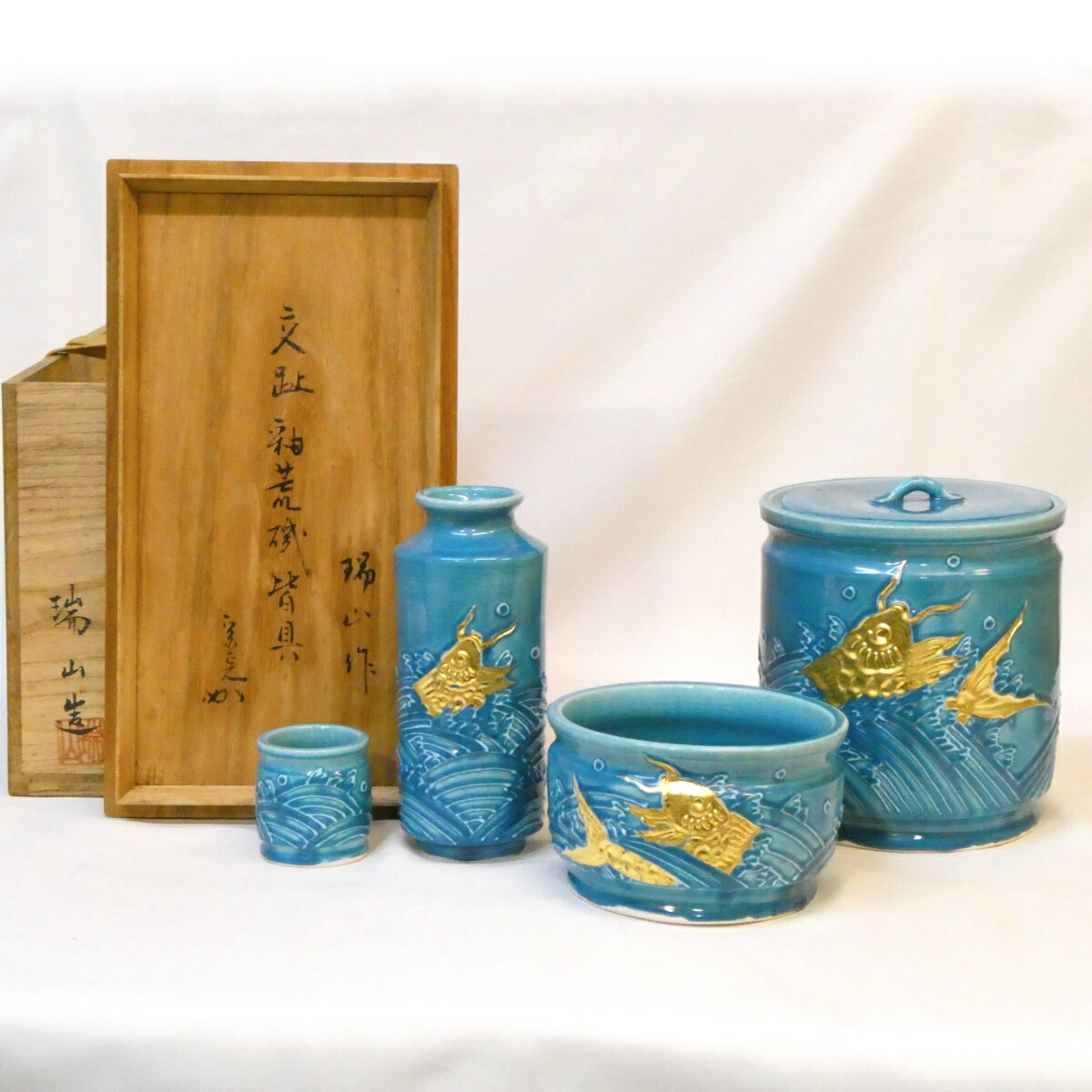 【堀内宗完宗匠書付】万古焼 加賀瑞山作 交趾釉 荒磯皆具 トルコ釉 台子皆具 兼中斎 茶道具【中古 経年】