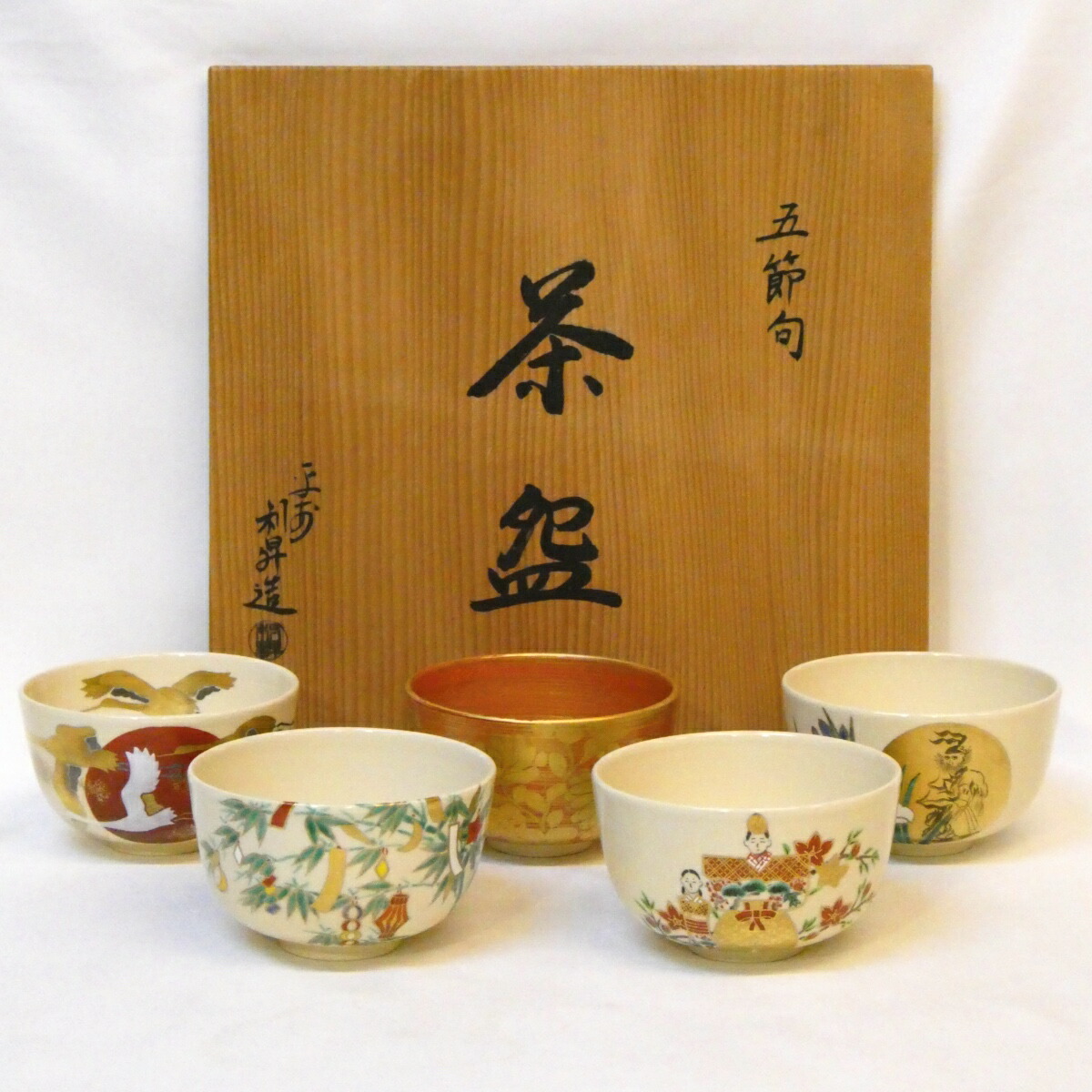 【年末特売品】平安 加藤利昇作 五節句 茶碗 五客揃 茶道具【中古 美品】