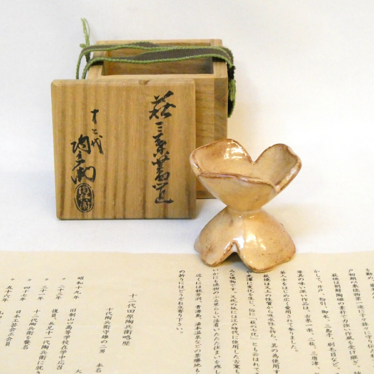 【十二月の特売品】十二代 田原陶兵衛作 萩焼 三葉 蓋置 七種蓋置 茶道具【中古 美品】