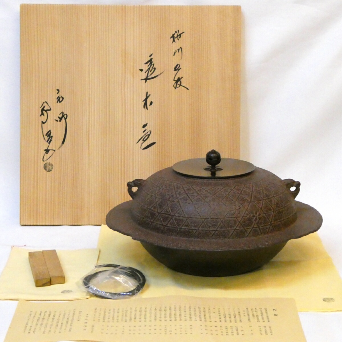 【年末特売品】山形県 佐藤浄清作 桜川地紋 透木釜 釜鐶 透木付き 茶道具【中古 美品】