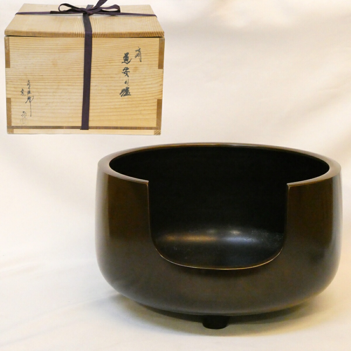 【年末特売品】 鋳師 藤井宗喜作 唐銅 道安風炉 尺一 茶道具 【中古 美品】