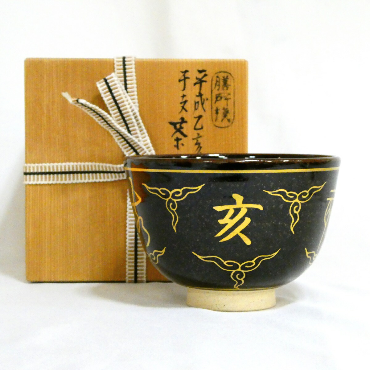 【特価品！！】陽炎園 岩崎新定作 膳所焼 平成乙亥 干支茶碗 茶道具【中古・美品】
