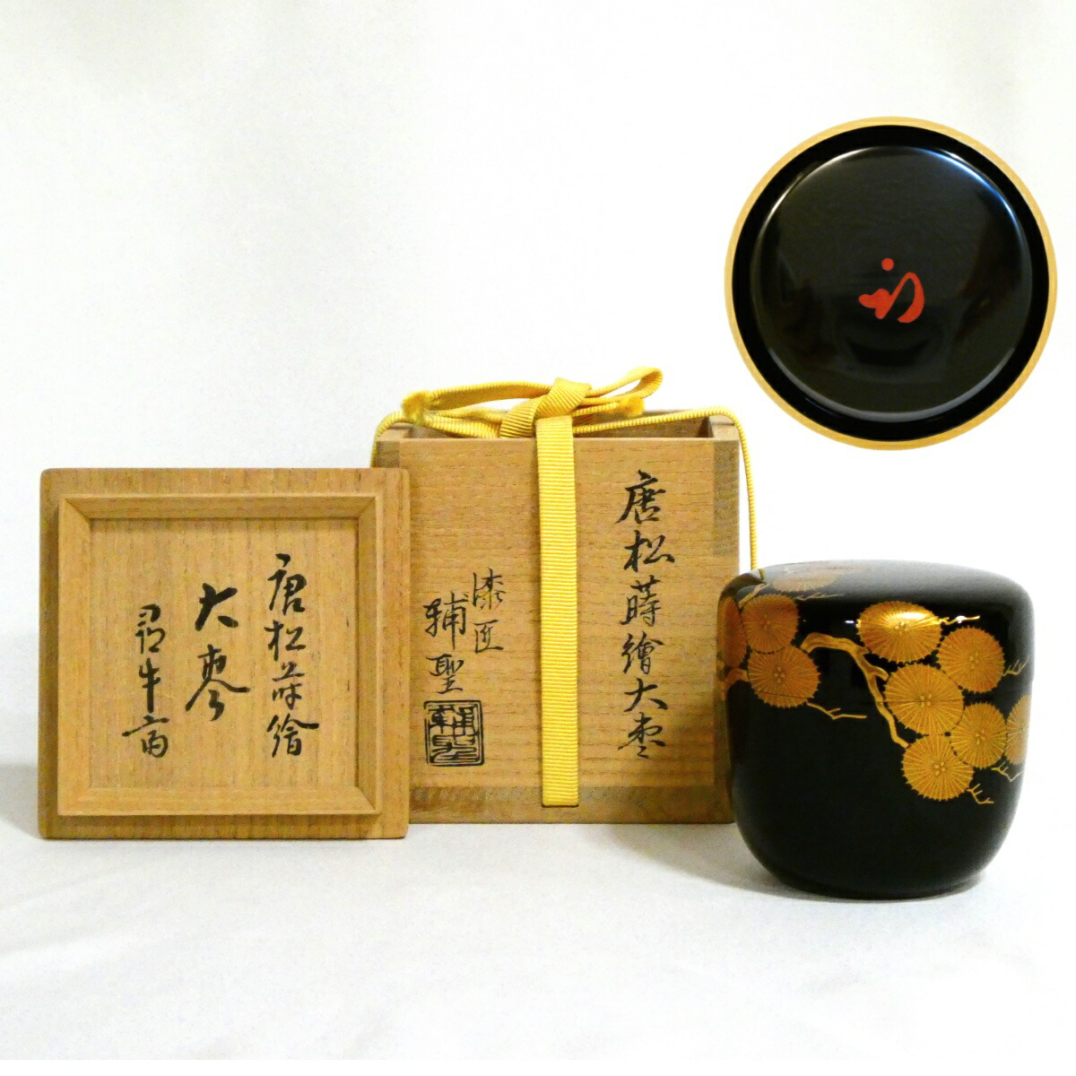 【尋牛斎宗匠書付】漆匠 関口輔聖作 唐松蒔絵 大棗 茶道具【中古 美品】