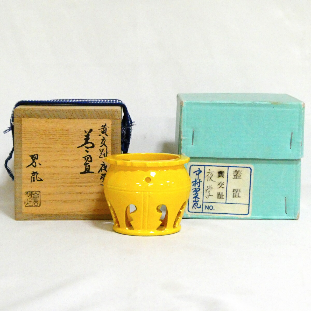 【一月の特売品】平安 中村翠嵐作 黄交趾 夜学蓋置 茶道具【中古 美品】