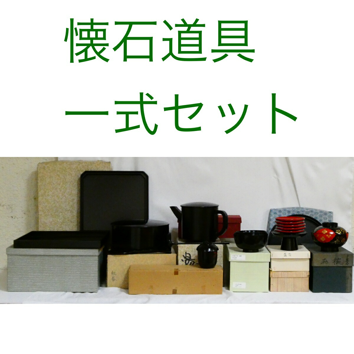 【懐石道具一式セット】樹脂製 懐石道具五客揃【中古・美品】
