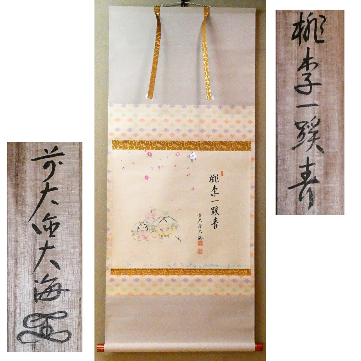 茶掛【桃李一蹊春】前大徳 大島大海 雛 掛軸 共箱【中古 美品】