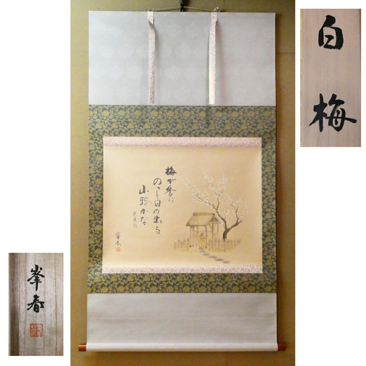 茶掛【白梅図】久保田峯春作 芭蕉句 掛軸 共箱【中古 美品】