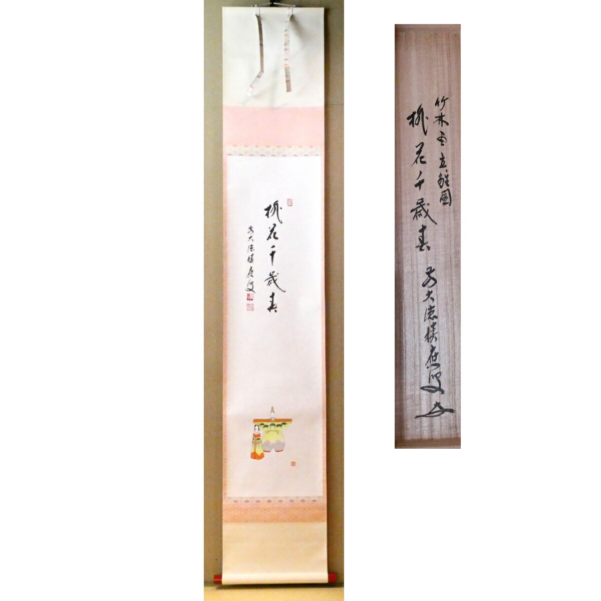茶掛【桃花千歳春】前大徳 宝林寺 福本積應和尚添書 立雛の図 掛軸 共箱【中古 美品】