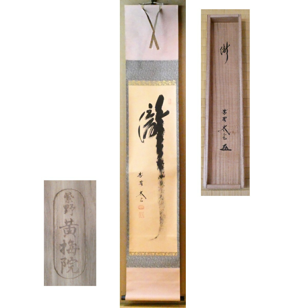 茶掛【瀧】小林太玄 自筆  一行軸 大徳寺 黄梅院 掛軸 共箱【中古 美品】