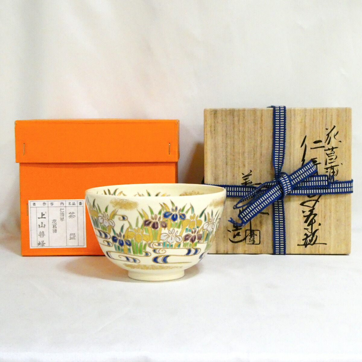 【一月の特売品】平安 上山善峰作 仁清写 花菖蒲茶碗 茶道具【中古 美品】