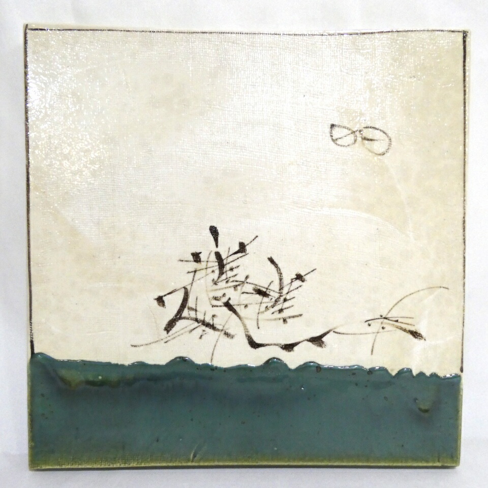 【十二月の特価品】織部 敷瓦(陶板)  瓦板 茶道具 1【お稽古用 中古】