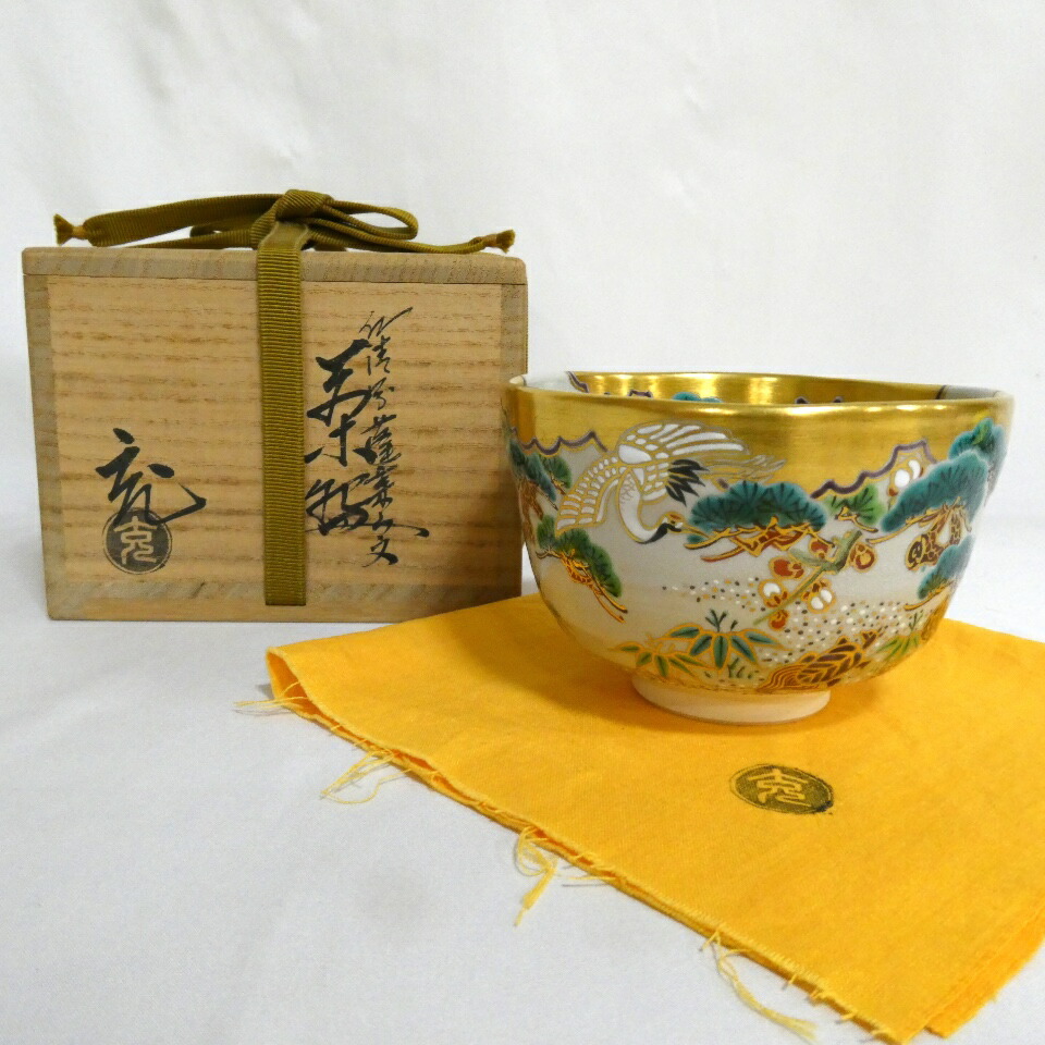 【中古】手塚充(手塚石雲)作 仁清写 蓬莱山文 茶碗 茶道具【美品】