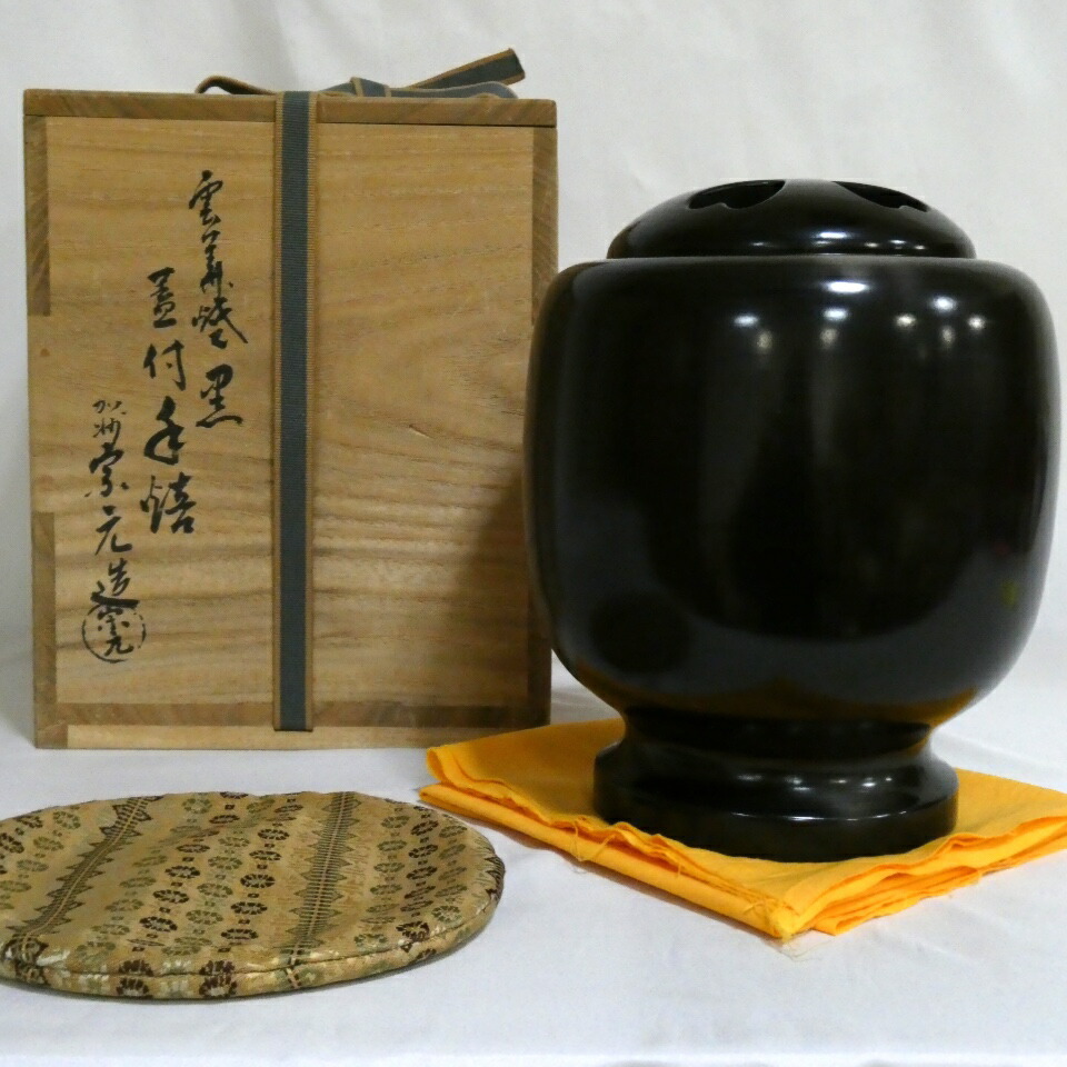 【十二月の特売品】加州窯 山崎宗元作  雲華焼  黒「蓋付手焙」茶道具【中古 美品】