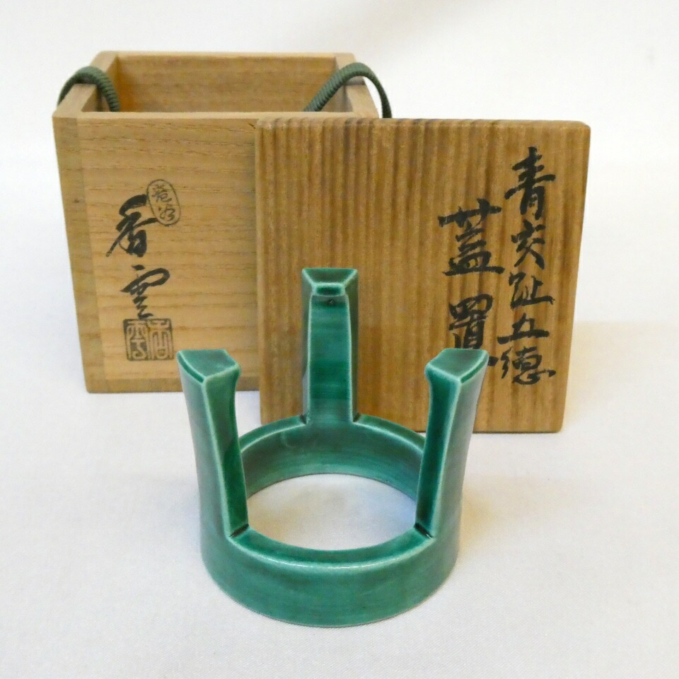 【一月の特売品】平安竜谷焼 宮川香雲作 青交趾 五徳 蓋置  茶道具 【中古 美品】