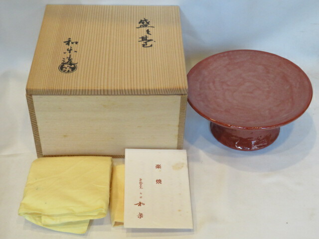 （新春）供茶 利休忌 平安 川嵜和楽作 赤楽盛物台〈税込・送料込〉【中古・美品】