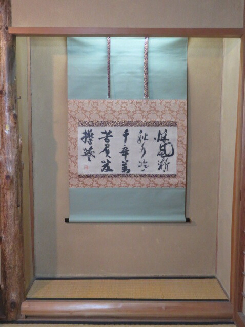 (新春)淡交社謹 MOA美術館収蔵 大燈国師筆「秋風偈」複製 横物軸〈税込・送料込〉【中古・美品】