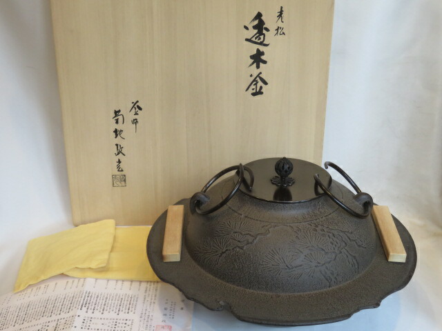 （初売り）菊地政光作 老松地紋 透木釜 茶道具【税込・送料込】【中古・美品】