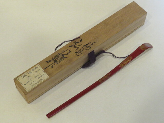 （新春）輪島塗  角藤弘悦作  竹茶杓 裏朱塗若松蒔絵【税込・送料込】【中古・美品】