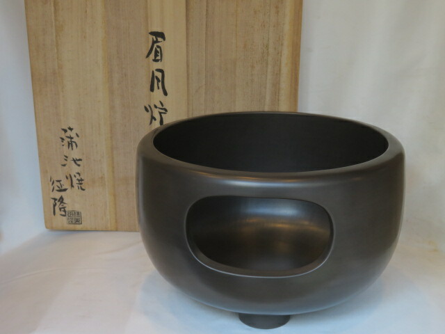 （新春）佐賀県蒲池窯 伊東征隆作 黒真塗 一尺大 眉風炉〈税込・送料込〉【中古・未使用】