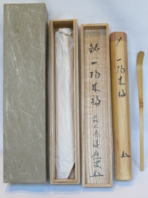 （新春）大徳寺派 龍門山 曹渓院招春寺 福本積應書付 銘「一陽来福」白竹茶杓〔税込・送料込〕【中古・美品】