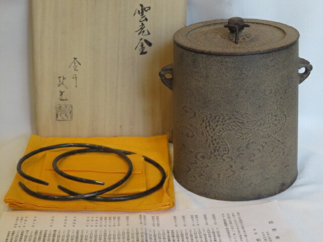 （新年）山形県釜師 菊池政光作 雲龍釜（中）茶道具【税込・送料込】【中古・美品】