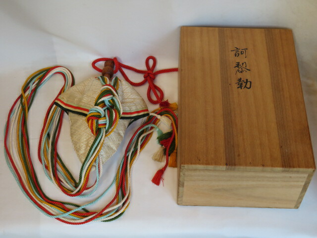 （十二月◆特売品）足利義政御好写 訶梨勒 床飾り 柱飾り 正月飾り【送料込・税込】【中古・美品】