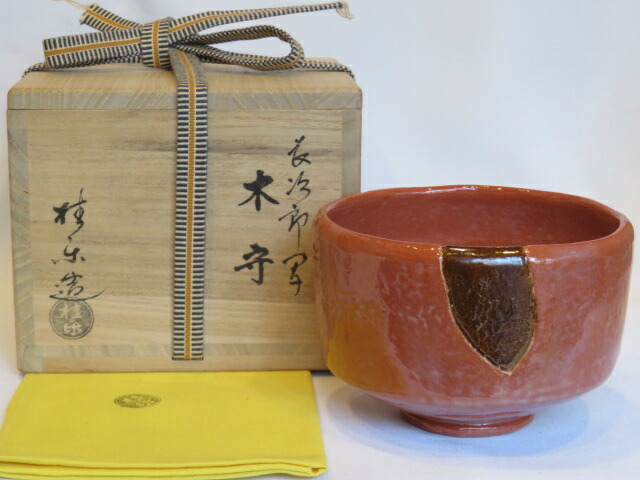 （お正月）桂窯 伊東桂楽作 長次郎写 「木守」 赤楽茶碗 茶道具【税込・送料込】【中古・美品】