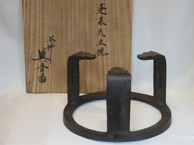 （新春）大阪府 三代 角谷与斎作 炉用 蓬莱爪五徳〈税込・送料込〉【中古・美品】