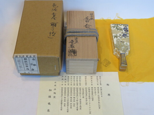 (お正月特価)平安 相模竜泉作 仁清 羽子板 香合 【税込・送料込】【中古・金継】