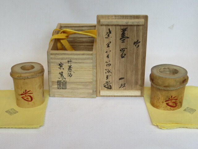 （新春）紫野 三玄院 藤井誡堂和尚 箱書 花押 竹 一双 蓋置 浸竹 茶道具【税込・送料込】【中古・美品】