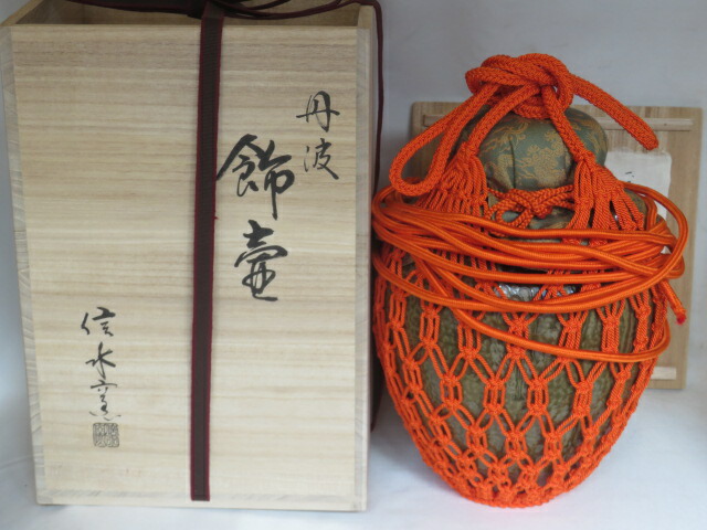 【口切りの茶事】信水窯 市野信水作 丹波焼 飾壷 正絹紐『飾紐解説書付』 【税込・送料込】 【中古・美品】