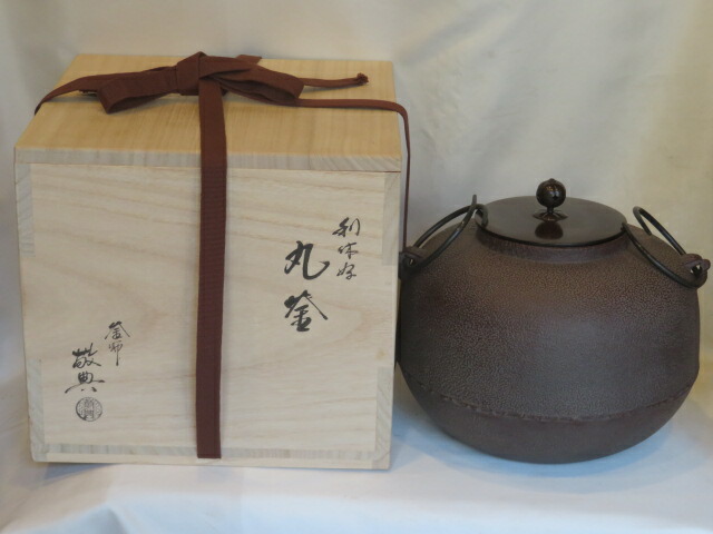 （新春）山形県 高橋敬典作 炉用 丸釜〈税込・送料込〉【中古・未使用】