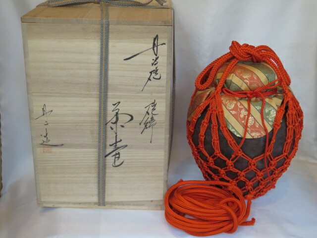 (新春)兵庫県丹山窯初代 森本丹山作 丹波焼 焼締 飾壺 正絹紐【税込・送料込】【中古・美品】
